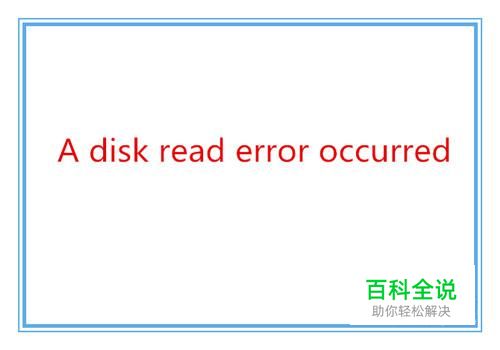A disk read error occurred如何解决